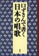 口ずさんで書く日本の唱歌