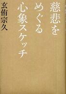 慈悲をめぐる心象スケッチ