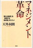 マネジメント革命 - 「燃える集団」を実現する「長老型」のススメ