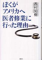 ぼくがアメリカへ医者修業に行った理由（わけ）