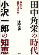 田中角栄の時代　小沢一郎の知恵―宰相の器とは何か