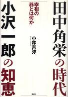 田中角栄の時代小沢一郎の知恵 - 宰相の器とは何か