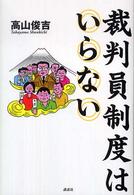 裁判員制度はいらない