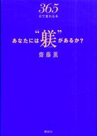 あなたには“躾”があるか？ - ３６５日で変わる本