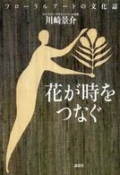 花が時をつなぐ - フローラルアートの文化誌