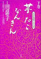 芋たこなんきん 〈下巻〉 - ＮＨＫ連続テレビ小説