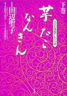 芋たこなんきん 〈下巻〉 - ＮＨＫ連続テレビ小説