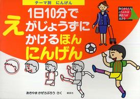 テーマ別　１日１０分でえがじょうずにかけるほん　にんげん