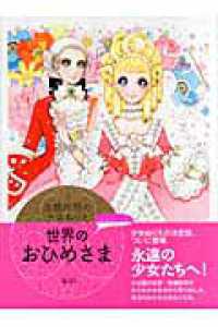 高橋真琴の少女ぬりえ　世界のおひめさま