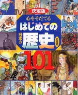 決定版　心をそだてるはじめての日本の歴史　名場面１０１