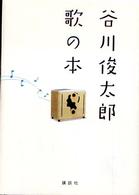 谷川俊太郎　歌の本
