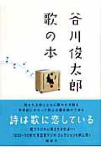 谷川俊太郎　歌の本