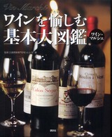 ワインを愉しむ基本大図鑑 - ワイン・マルシェ