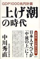 上げ潮の時代 - ＧＤＰ　１０００兆円計画