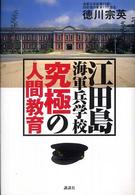 江田島海軍兵学校究極の人間教育