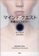 マインド・クエスト - 意識のミステリー