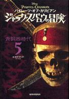 パイレーツ・オブ・カリビアン　ジャック・スパロウの冒険 〈５〉 青銅器時代