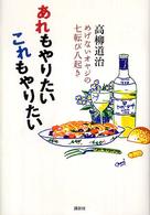 あれもやりたいこれもやりたい - めげないオヤジの七転び八起き