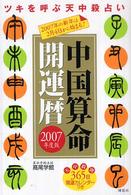 中国算命開運暦 〈２００７年度版〉 - ツキを呼ぶ天中殺占い