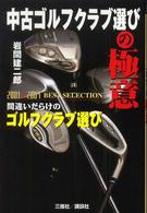 中古ゴルフクラブ選びの極意 - 間違いだらけのゴルフクラブ選び