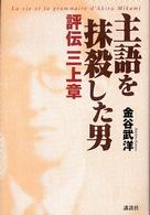 主語を抹殺した男 - 評伝三上章