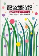 配色歳時記 - 四季のカラーワーク