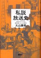 私説放送史 - 「巨大メディア」の礎を築いた人と熱情