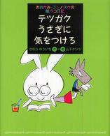 テツガクうさぎに気をつけろ おおかみ・ゴンノスケの腹ペコ日記