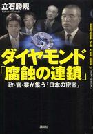 ダイヤモンド「腐蝕の連鎖」 - 政・官・業が集う「日本の密室」