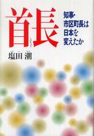 首長（くびちょう）―知事・市区町長は日本を変えたか