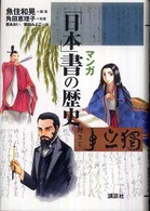 マンガ「日本」書の歴史