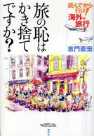 旅の恥はかき捨てですか？―読んでから行け！海外旅行