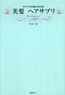 美髪・ヘアサプリ - カリスマ美容師が初公開！