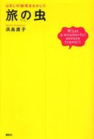 旅の虫 - はまじの地球まるかじり　Ｗｈａｔ　ａ　ｗｏｎｄｅｒ