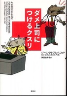 ダメ上司につけるクスリ