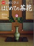 入門宗匠に学ぶはじめての茶花
