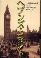 ヘブンズ・コマンド 〈上巻〉 - 大英帝国の興隆