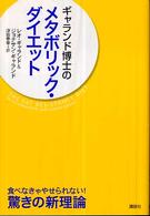 ギャランド博士のメタボリック・ダイエット