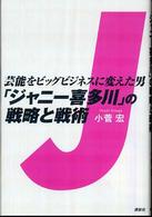 「ジャニー喜多川」の戦略と戦術 - 芸能をビッグビジネスに変えた男