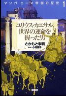 マンガローマ帝国の歴史 〈１〉 ユリウス・カエサル、世界の運命を握った男