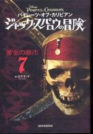 パイレーツ・オブ・カリビアン　ジャック・スパロウの冒険 〈７〉 黄金の都市