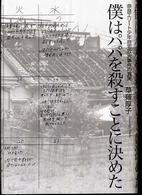 僕はパパを殺すことに決めた―奈良エリート少年自宅放火事件の真実