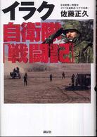 イラク自衛隊「戦闘記」