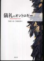 儀礼のオントロギー - 人間社会を再生産するもの