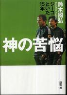 神の苦悩 - ジーコといた１５年