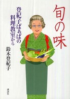 旬の味―登紀子ばぁばの料理教室から