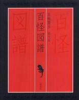 百怪図譜―京極夏彦画文集