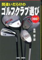 間違いだらけのゴルフクラブ選び 〈２００７年版〉