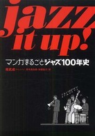 Ｊａｚｚ　ｉｔ　ｕｐ！ - マンガまるごとジャズ１００年史