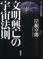 文明興亡の宇宙法則